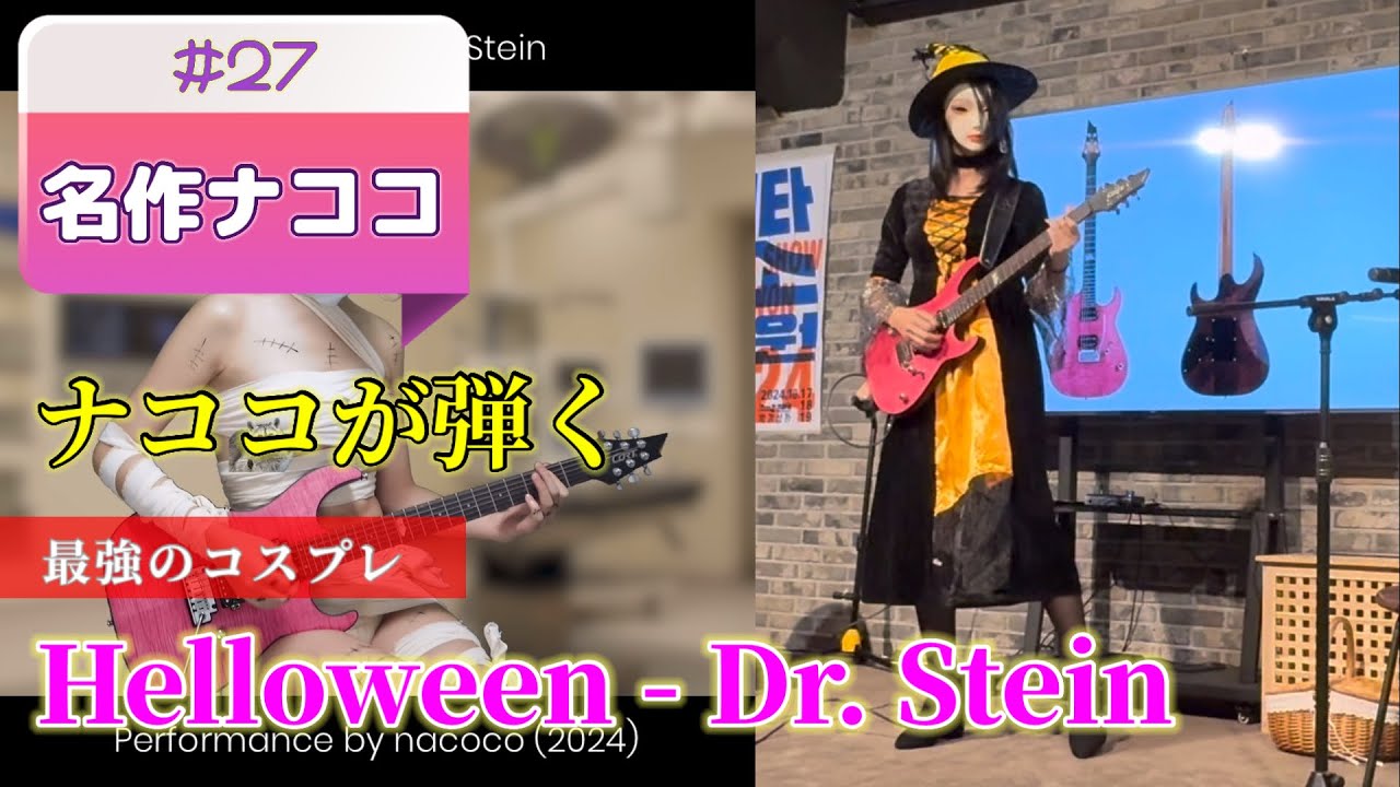 Helloween - Dr. Stein (Guitar Show Nakwon 2024) @nacocomusic1552 