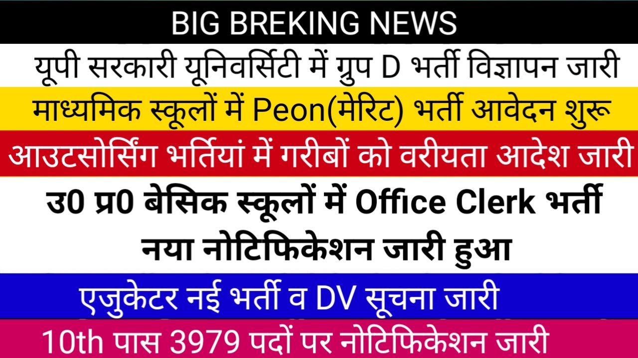 उ0 प्र0 आउटसोर्सिंग भर्तियां को लेकर मुख्यमंत्री जी का बड़ा ऐलान | बेसिक स्कूल मे Office Clerk भर्ती