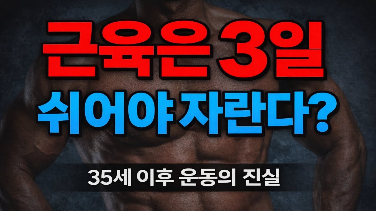 35세 이후, 근육이 크는 방식이 달라집니다