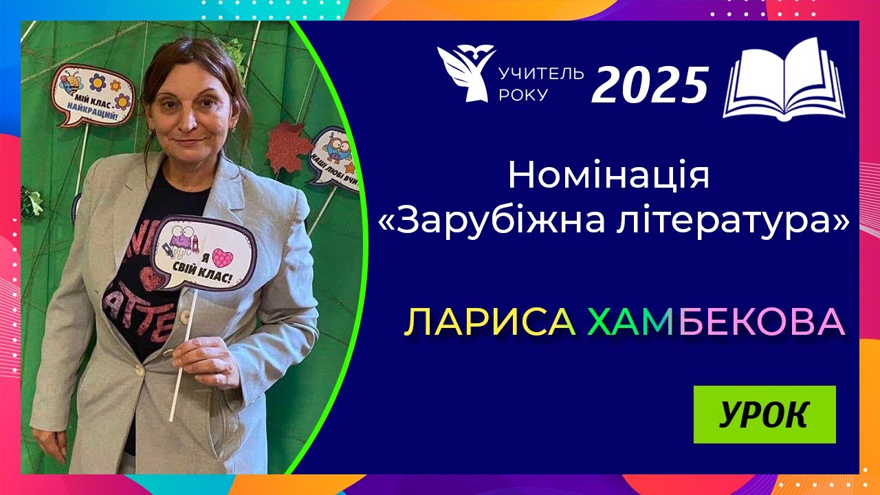 Учитель року-2025 || Номінація «Зарубіжна література» || «Урок» || Лариса Хамбекова, м. Київ