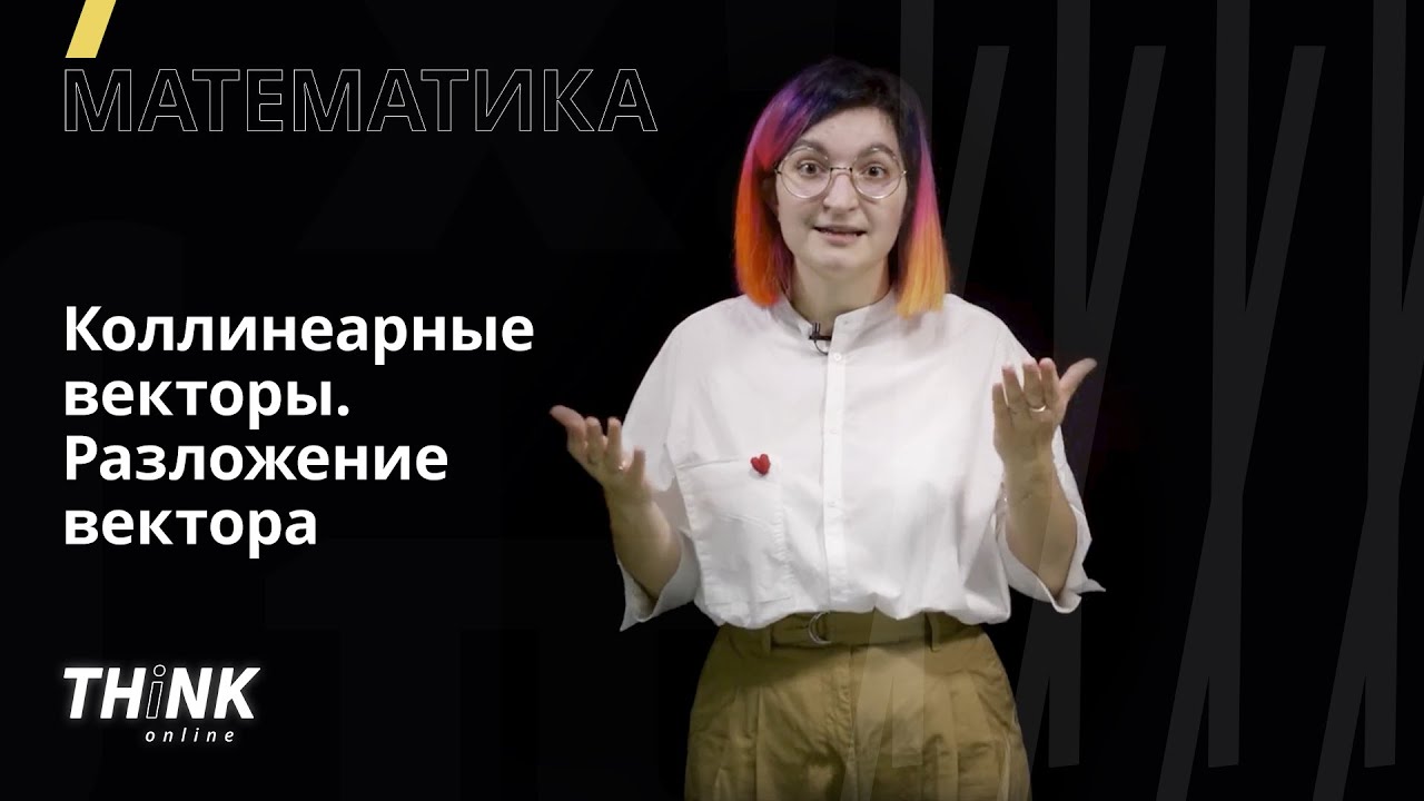 Коллинеарные векторы. Разложение вектора по двум неколлинеарным | Математика