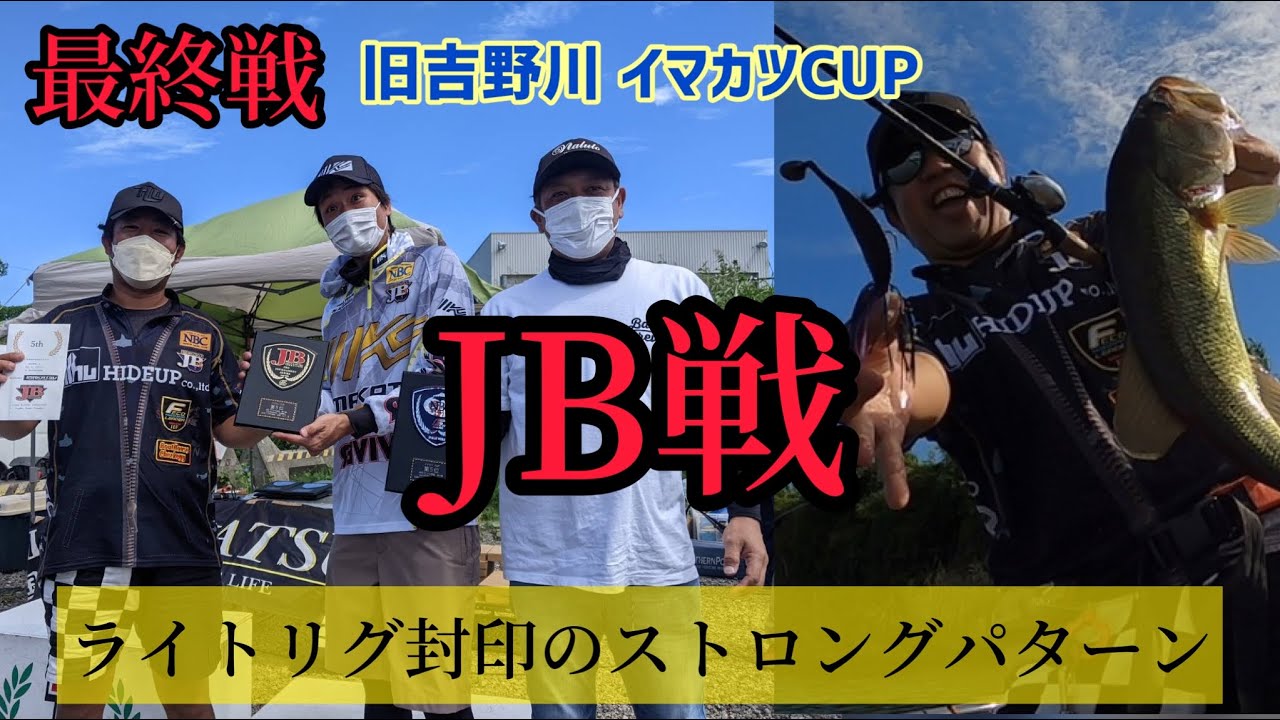 【JBNBCイマカツCUP】JBⅡ四国 最終戦 旧吉野川 カブトムシチャター炸裂！これがほらほーでぇ久次米のオールマイティーフィッシング