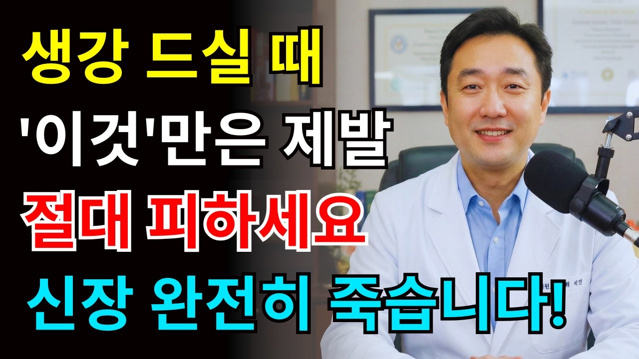 생강, '이것'과 먹으면 콩팥 녹습니다! 콩팥 망가뜨리는 최악의 조합 3가지 vs 콩팥 되살리는 기적의 조합 3가지 | 신장에좋은음식 | 신장건강 | 노년의 건강