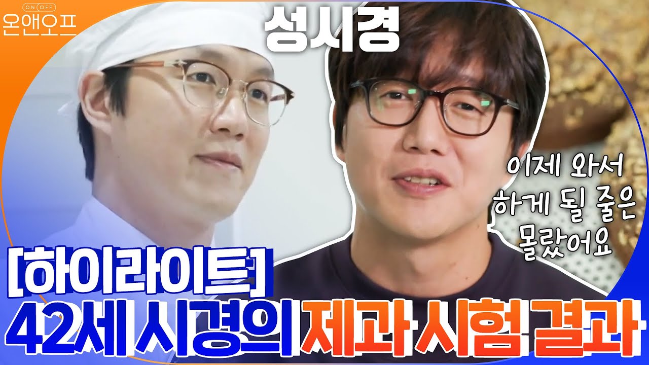 [#하이라이트#] 성시경의 제빵왕 등극 대장정! 드디어 그 결말 공개! 합격? 불합격? #온앤오프 | onandoff EP.28 | tvN 201114 방송