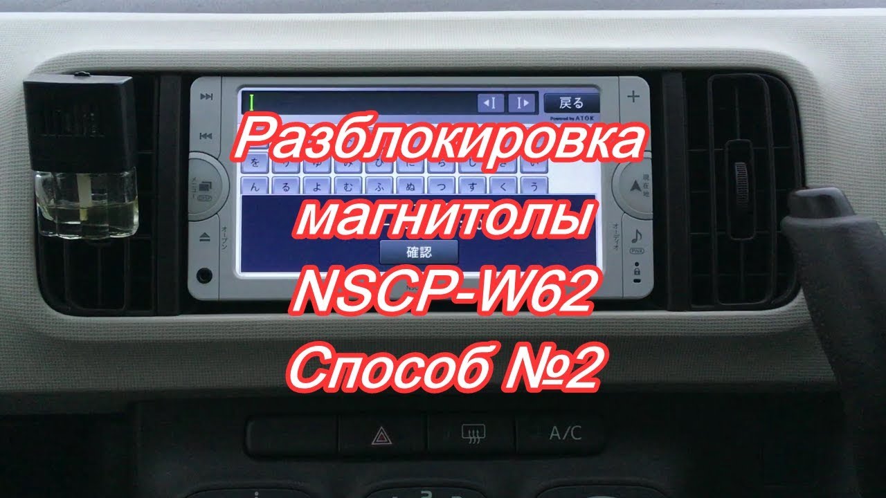 #36_2018 NSCP-W62 разблокировка магнитолы способ №2