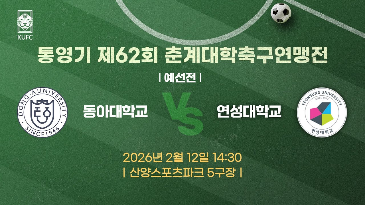 [약속의 땅 통영]  통영기 제62회 춘계대학축구연맹전 ㅣ예선ㅣ동아대 vs 연성대