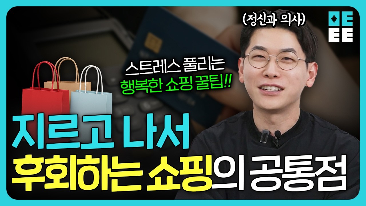왜 쇼핑할 땐 행복한데, 며칠 뒤엔 공허해질까?｜정신과 의사가 밝힌 쇼핑 도파민의 진실