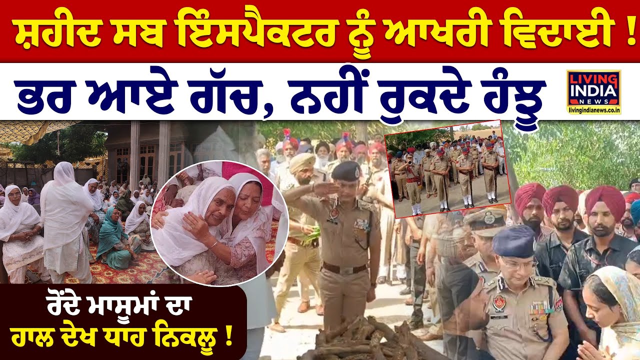 ਸ਼ਹੀਦ Sub Inspector ਨੂੰ ਆਖਰੀ ਵਿਦਾਈ ! ਭਰ ਆਏ ਗੱਚ, ਨਹੀਂ ਰੁਕਦੇ ਹੰਝੂ | RIP | Punjab Police | LAST RIDE