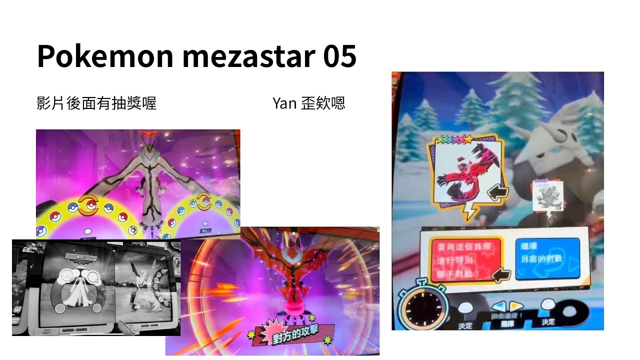 Pokemon mezastar 05 連機Y鳥 伊裴爾塔爾 化身超級雷隊友？！影片中有抽獎活動 #pokemon #pokémon #寶可夢 