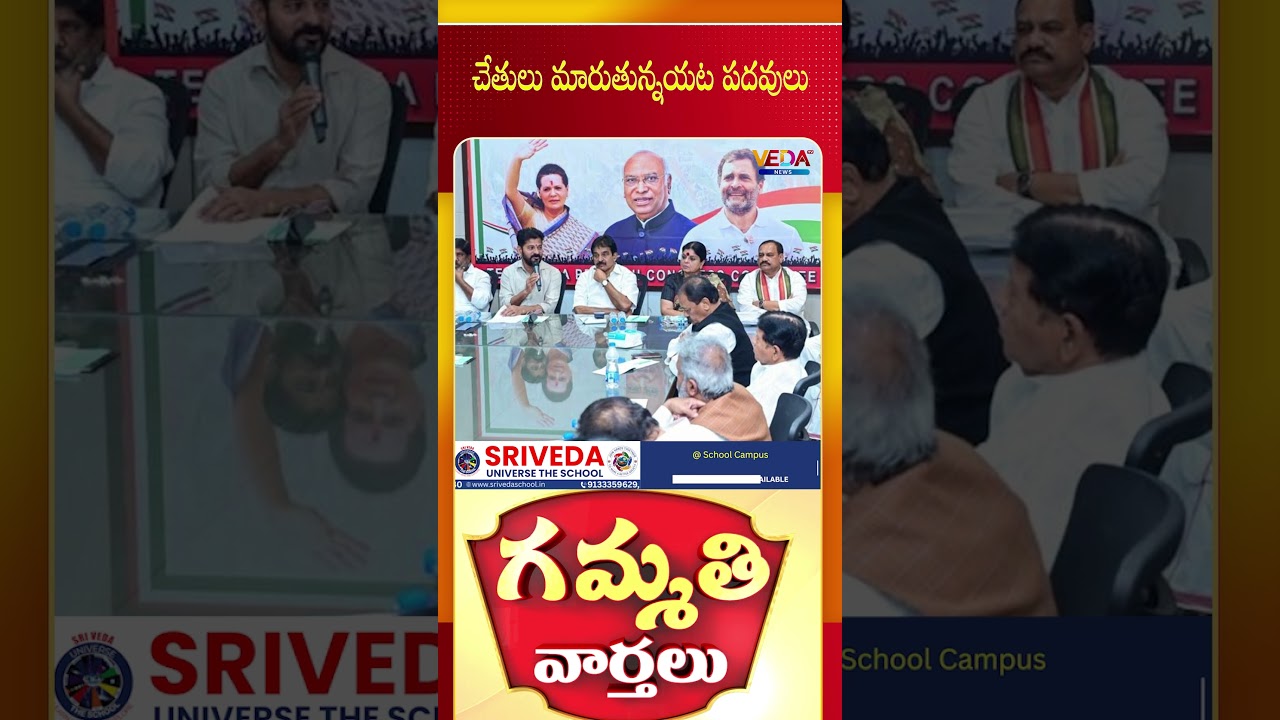 చేతులు మారుతున్న&zwnj;య&zwnj;ట ప&zwnj;ద&zwnj;వులు | Gammathi Varthalu | Veda TV News