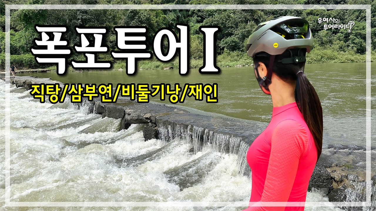 한탄강 4폭포 투어(직탕-삼부연-비둘기낭-재인) '21.05.02