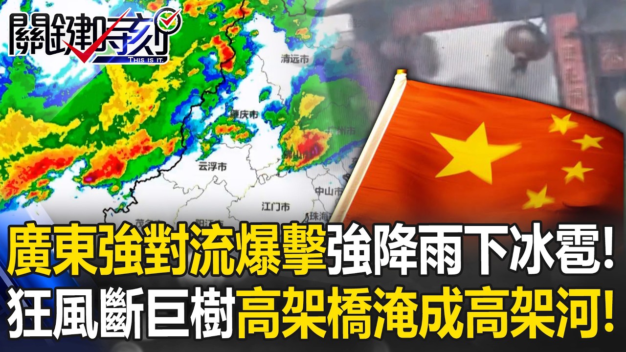 廣東「強對流爆擊」強降雨下冰雹！？ 狂風斷巨樹&hellip;高架橋淹成「高架河」！？【關鍵時刻】 張炤和 吳政峰 @ebcCTime