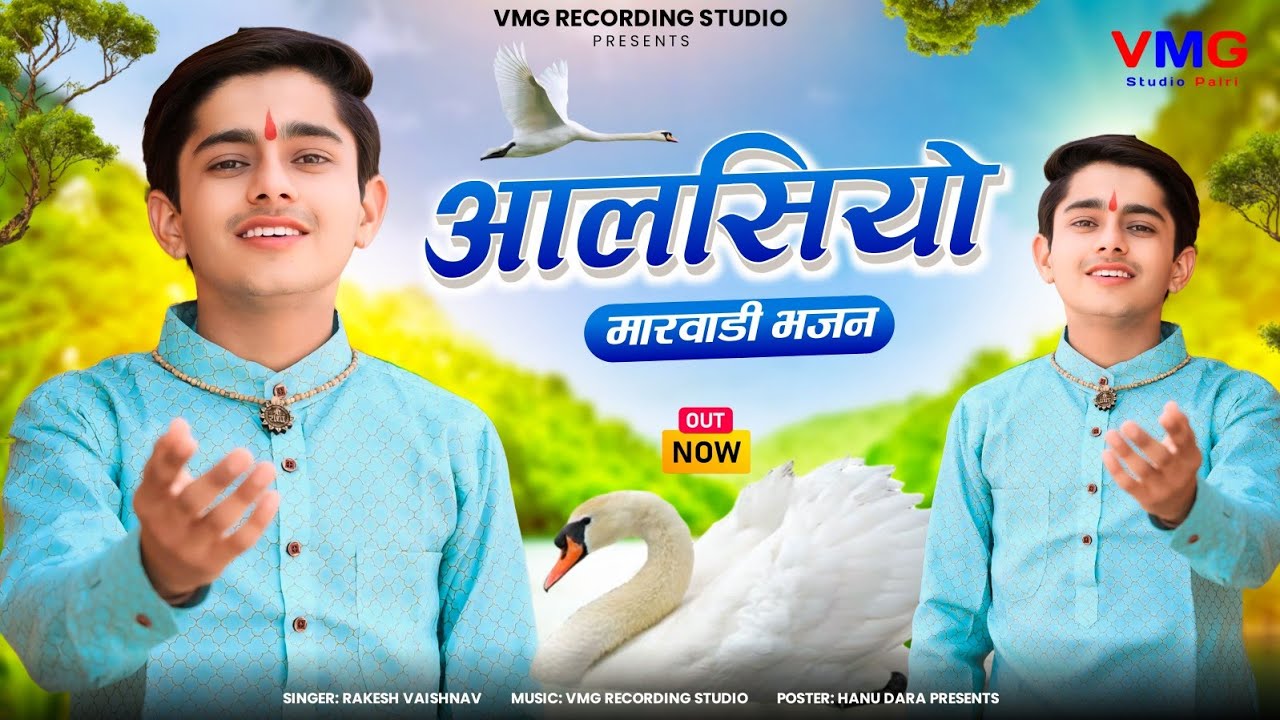 मारवाड़ी सदाबहार भजन ► आलसियो | Rakesh Vaishnav | VMG