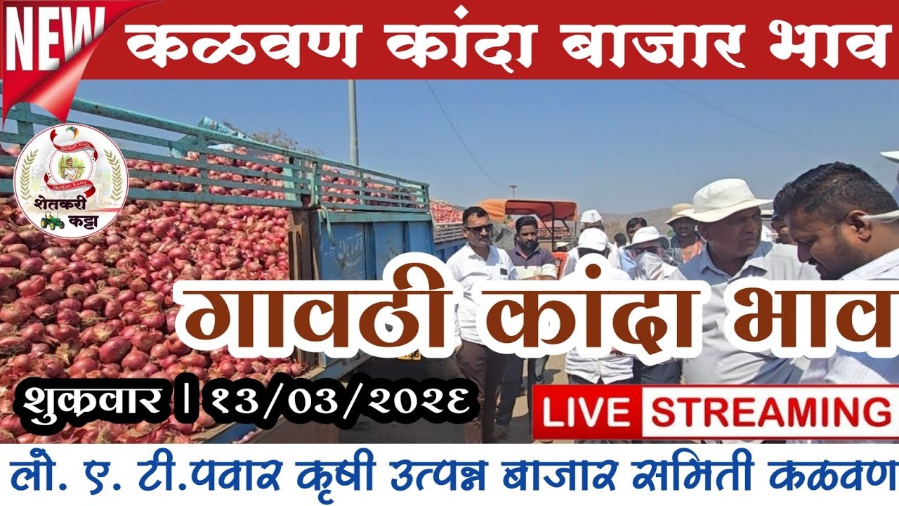 गावठी कांदा बाजार भाव | 13 मार्च 2026 | Gavthi kanda Bhav I कळवण कांदा बाजार भाव । kanda bhav