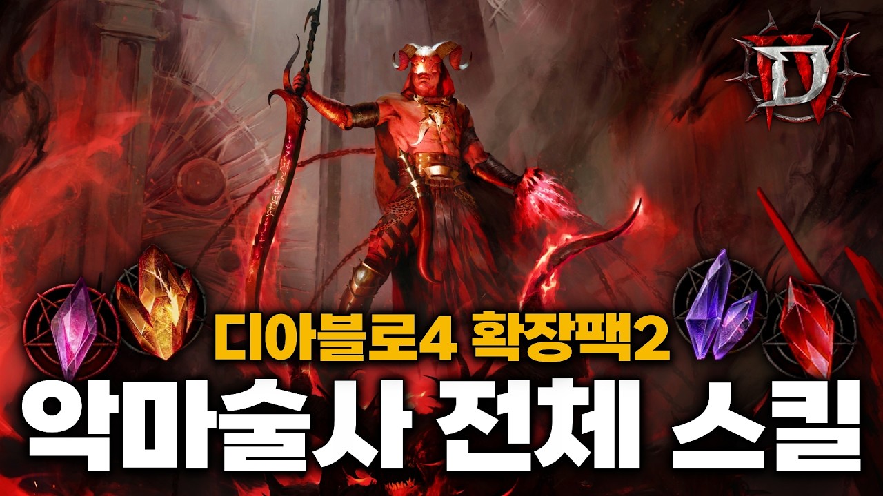 [최초 공개] 디아블로4 확장팩2 신규 직업 「악마술사」 스킬 총정리
