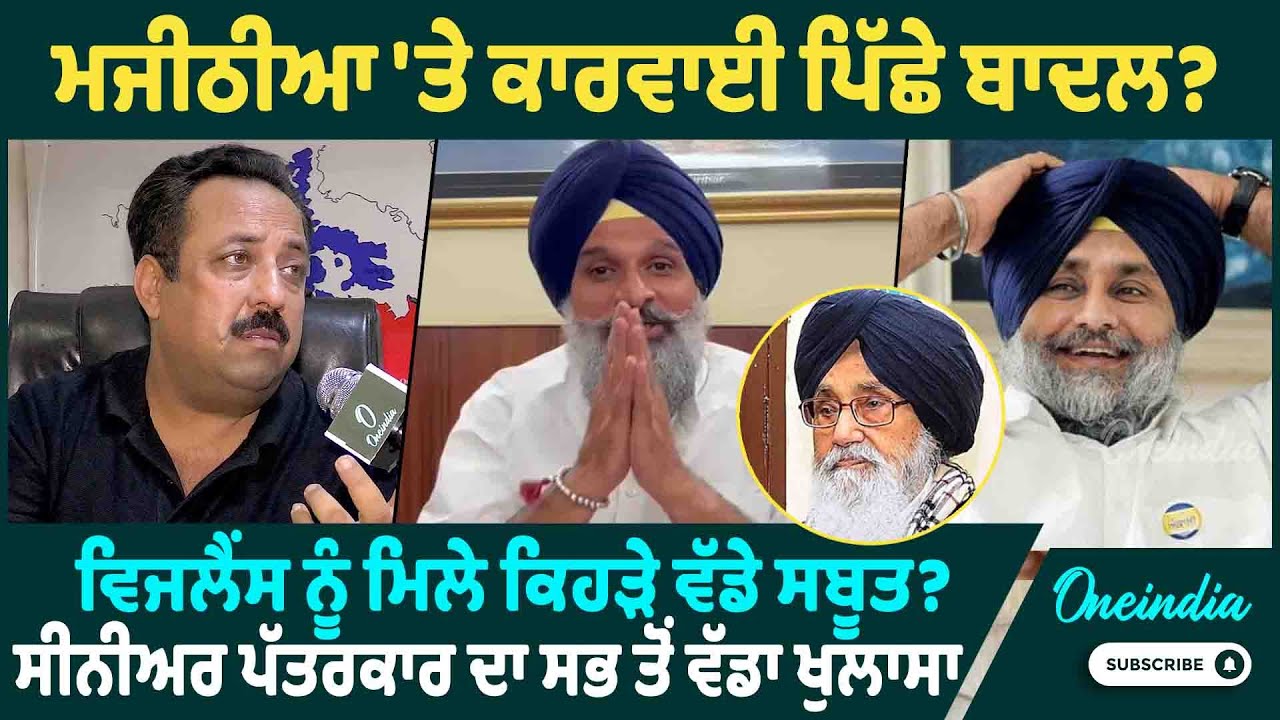 ਮਜੀਠੀਆ 'ਤੇ ਕਾਰਵਾਈ ਪਿੱਛੇ ਬਾਦਲ ? ਵਿਜਲੈਂਸ ਨੂੰ ਮਿਲੇ ਕਿਹੜੇ ਵੱਡੇ ਸਬੂਤ ? ਪੱਤਰਕਾਰ ਦਾ ਸਭ ਤੋਂ ਵੱਡਾ ਖੁਲਾਸਾ