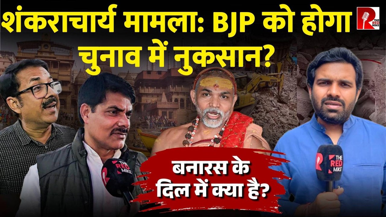 ‘बनारस अंदर से घुट रहा है’ बनारस के लोगों के दिल में क्या है? Saurabh Shukla की रिपोर्ट