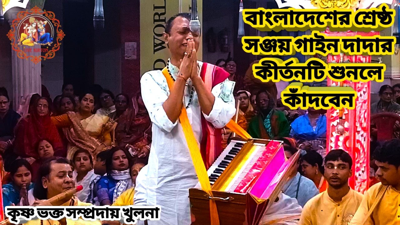 বাংলাদেশের শ্রেষ্ঠ সঞ্জয় গাইন দাদার কীর্তনটি শুনলে কাঁদবেন || কৃষ্ণ ভক্ত সম্প্রদায় খুলনা ||