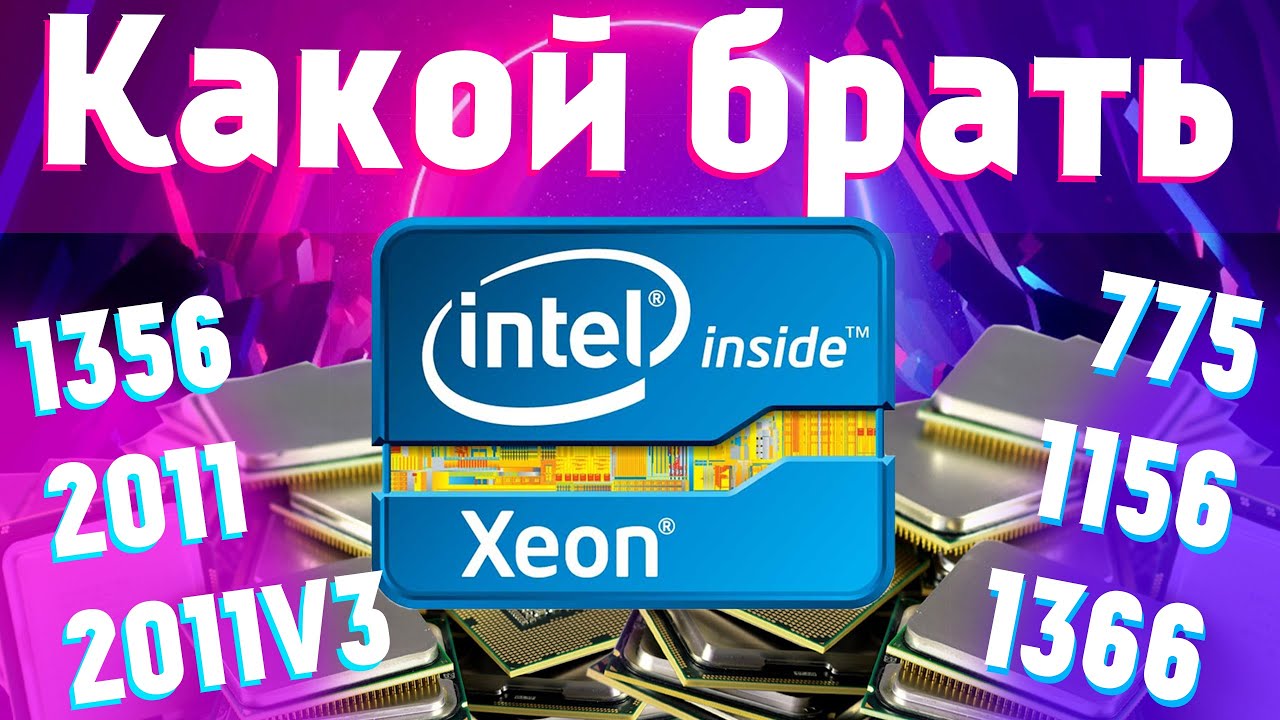 Какой Xeon купить? Лучшие комплекты и процессоры зеон под разные бюджет и цели