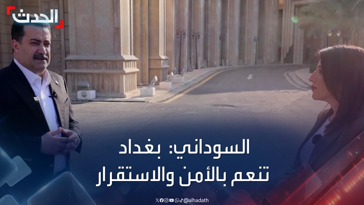 السوداني: بغداد تنعم بالأمن والاستقرار.. وعشت بالعراق المرحلة الأصعب