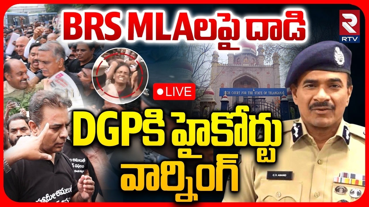High Court Warning to TG DGP🔴LIVE : BRS MLAలపై దాడి | Attack on BRS MLAs | CV Anand | RTV