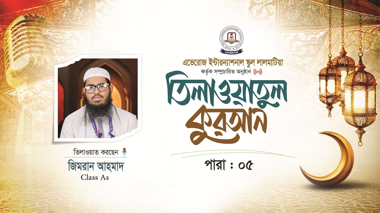 পবিত্র কোরআন থেকে তেলওয়াত পারা- ০৫ #averroes  #School #EnglishMediumSchool #quran