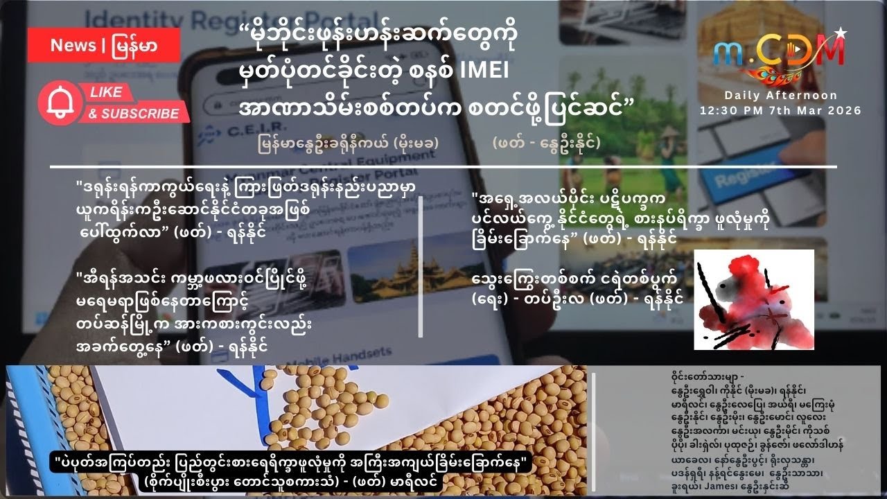 7th March  - နေ့ခင်း သတင်းဆောင်းပါး နိုင်ငံတကာရေးရာ m.CDM & MoeMaKa