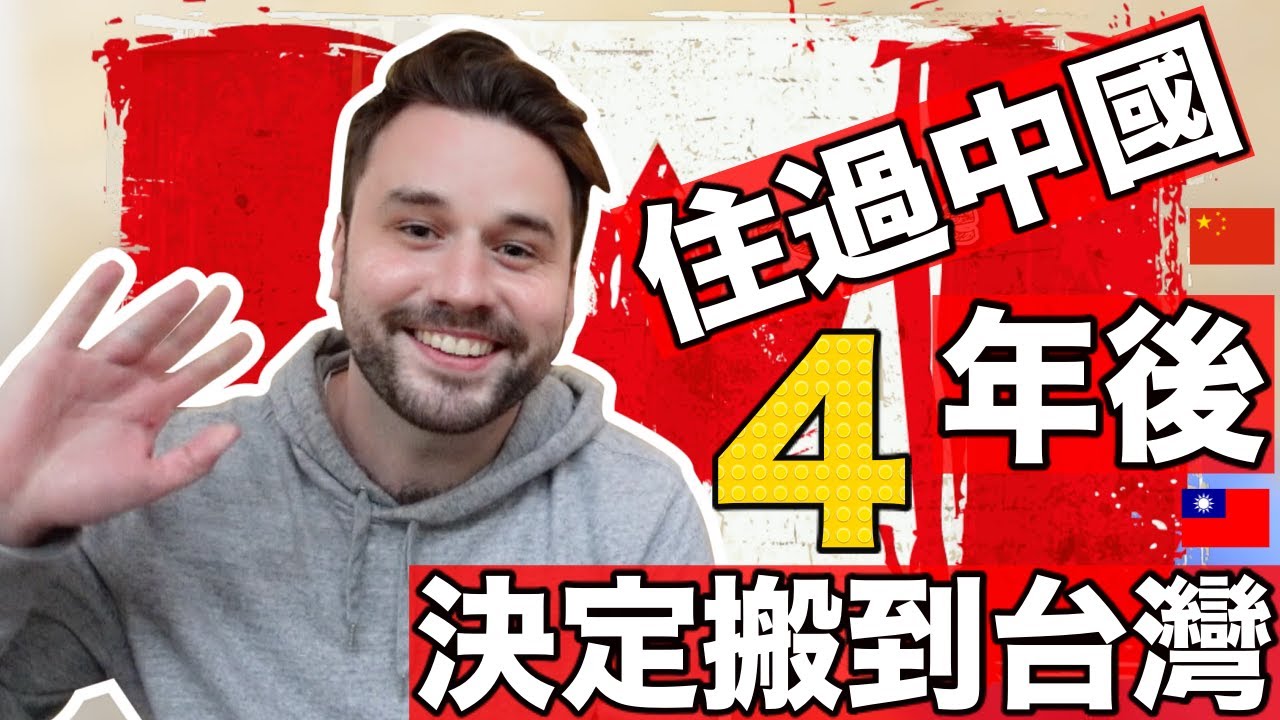為什麼他離開中國來台灣定居❓原來台灣有這些優點😍【3 Years in China Vs 4 Years in Taiwan🇨🇳🇹🇼】