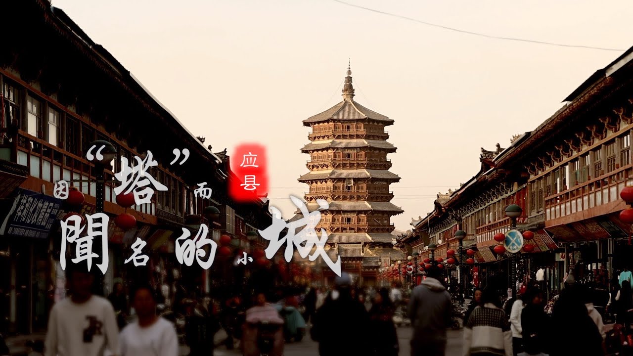 “世界三大奇塔”之一，竟然坐落在这座中国山西小城