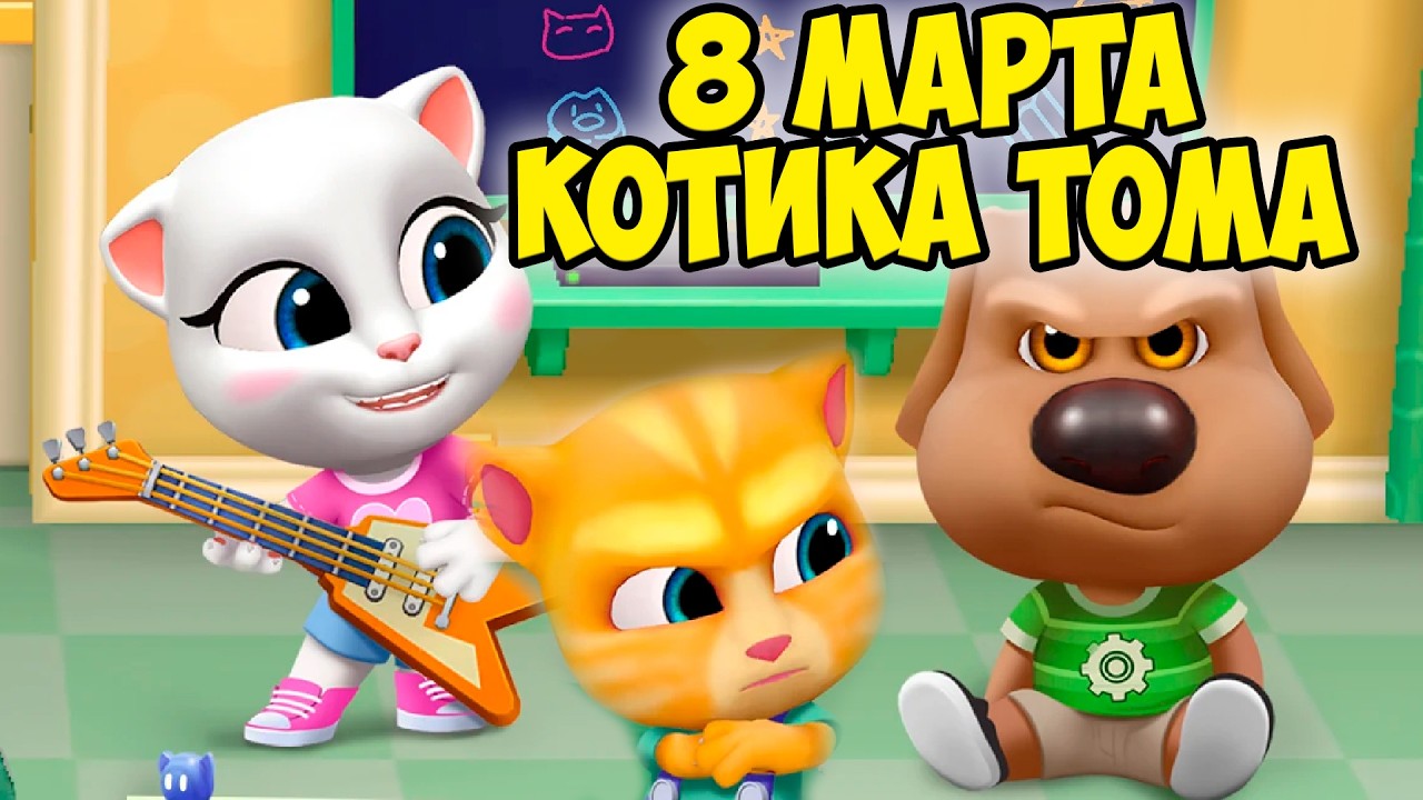 😻Котик Том и друзья😻8 марта котиков🔥мороженое челлендж