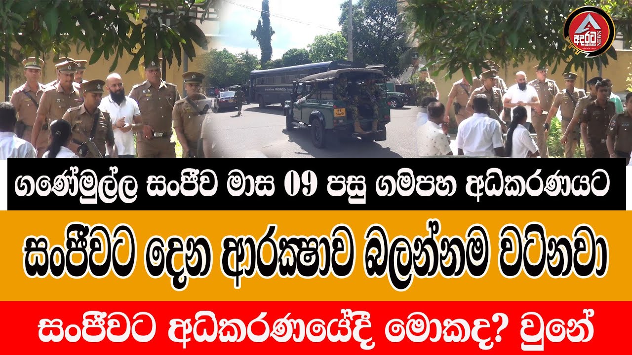 Ganemulla  sanjeewa/ Breaking/මාස 09 පසු ගමිපහ අධිකරණයට /අධිකරණයේදී සිදු වුනේ කුමක්ද?/@ADARATANEWS