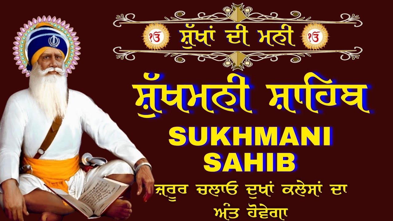ਸਰਬ ਸੁੱਖਾਂ ਦੀ ਪ੍ਰਾਪਤੀ ਲਈ ਅੰਮ੍ਰਿਤ ਵੇਲ਼ੇ ਰੋਜ਼ਾਨਾ ਸਰਵਣ ਕਰੋ ਜੀ | Sukhmani Sahib | ਸੁਖਮਨੀ ਸਾਹਿਬ ਨਿਤਨੇਮ 