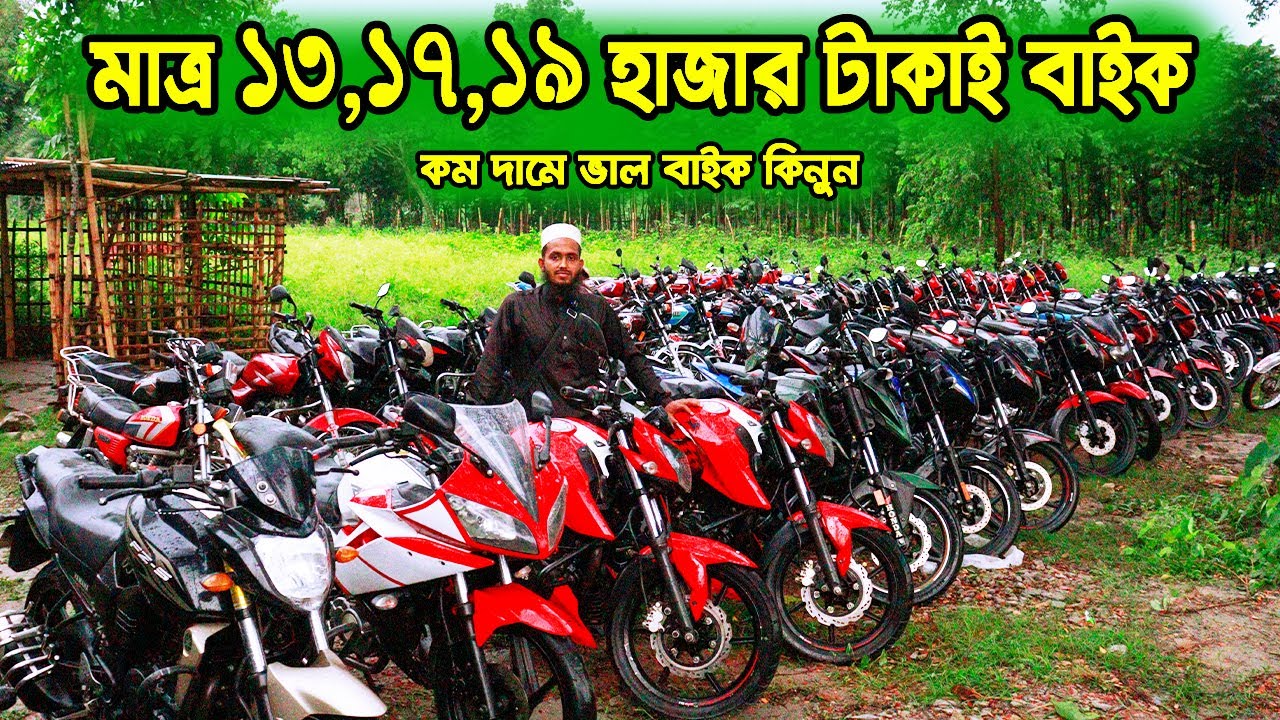 মাত্র ১৩,১৭,১৯,২২ হাজার টাকাই বাইক কিনুন | Used Bike Price BD | Zahid Vlogs