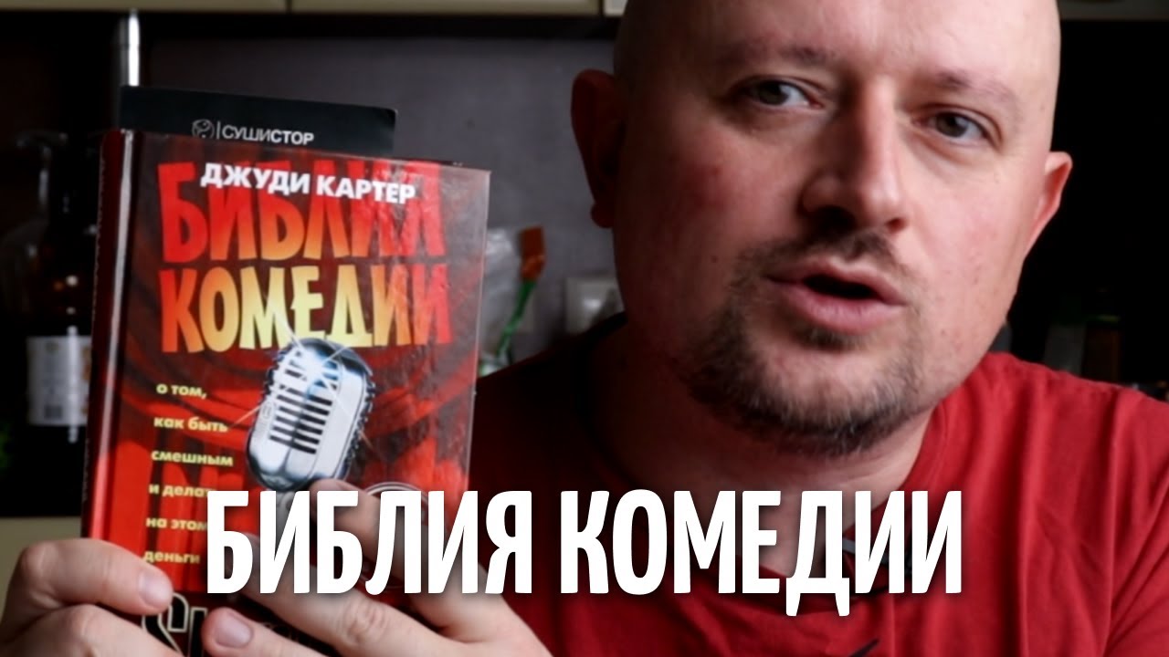 Библия комедии - Обзор книги
