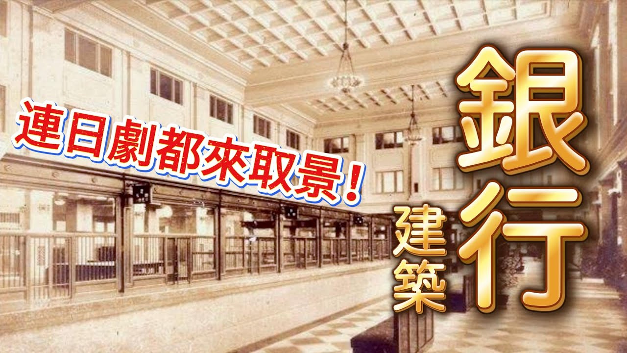 新年發大財❗️一起走進台灣經典銀行建築❗️