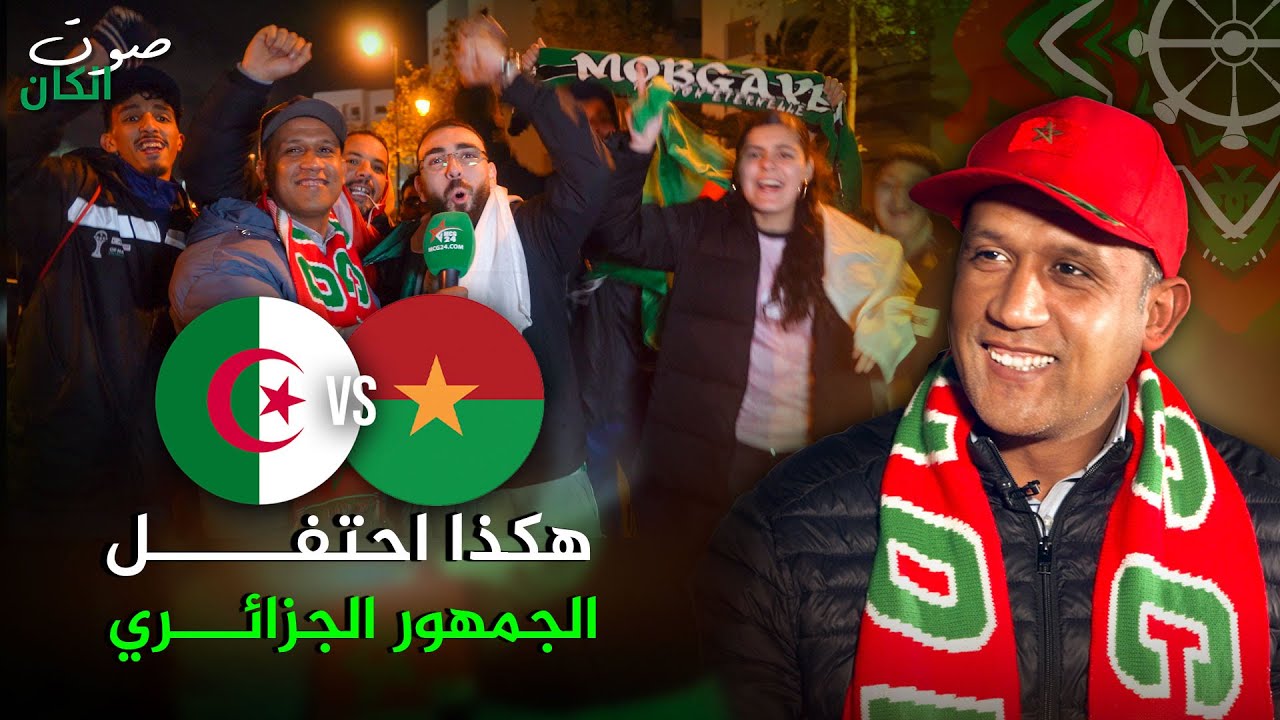 فرحة جزائرية عارمة بالرباط بعد ضمان التأهل / صوت الكان