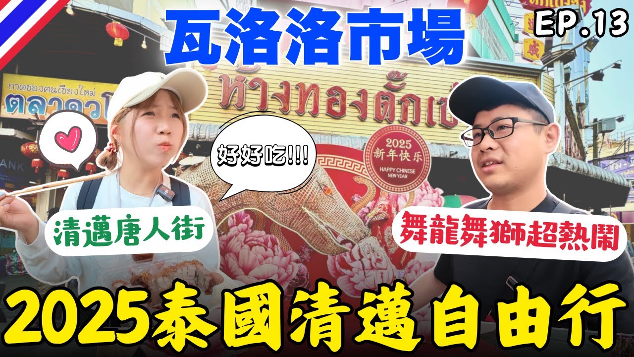🇹🇭 清邁唐人街:在地百年的瓦洛洛市場｜機車租賃:J2K｜換匯推薦:巫宗雄｜農曆新年｜Warorot Market｜EP.13｜2025泰國自由行｜Ommi幹什麼 #清邁自由行 #清邁美食 #清邁旅遊