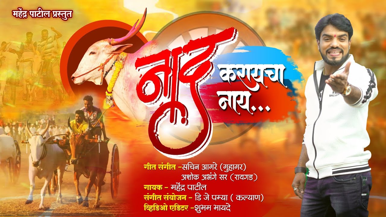 Naad karaycha nay || Mahendra patil || New song 2024