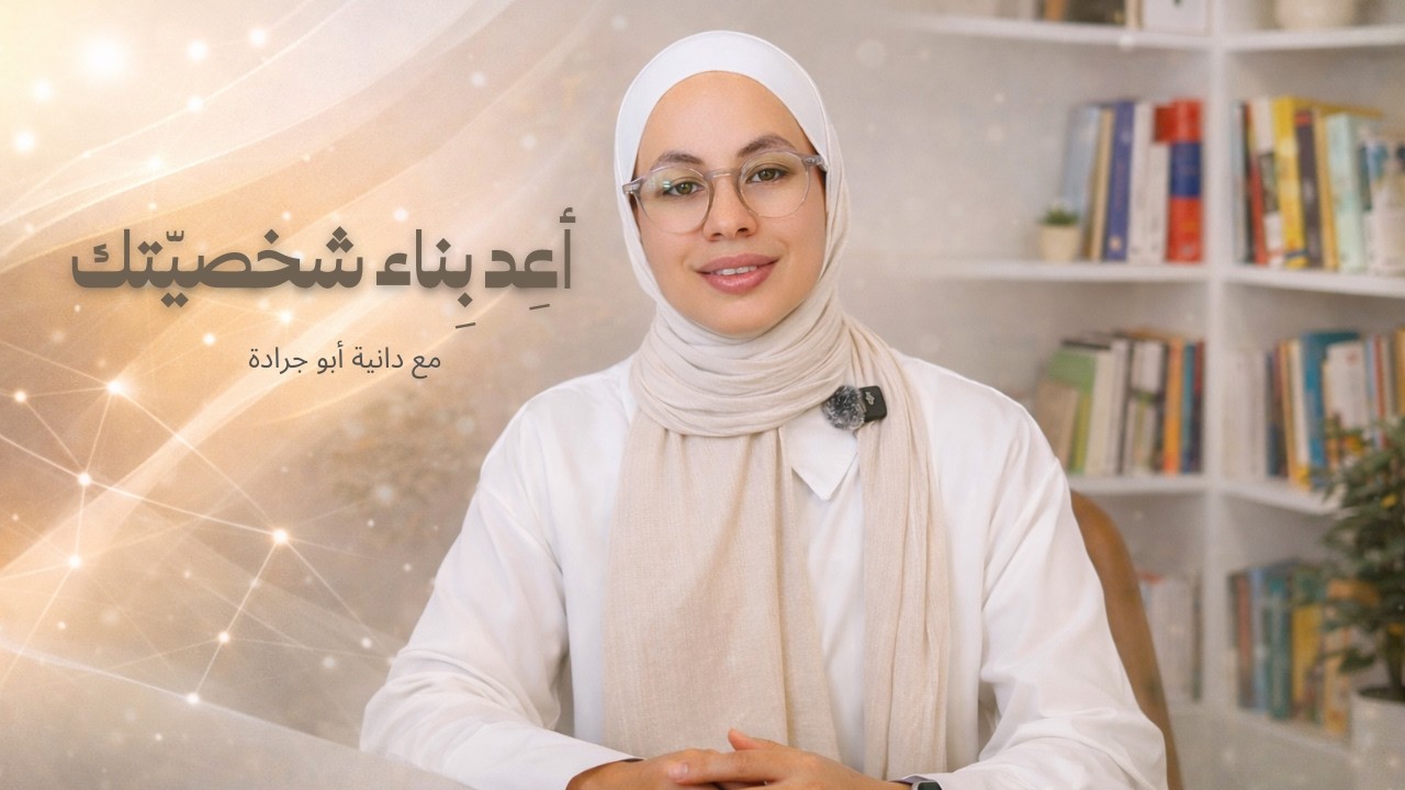 سلسلة بناء الثقة بالنفس وقوة الشخصية كاملة | كل ما تحتاجه لامتلاك شخصية واثقة