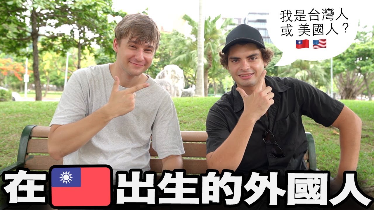 在台灣土生土長的美國人算是台灣人嗎？🇹🇼 住在台灣超過20年的外國人 😱