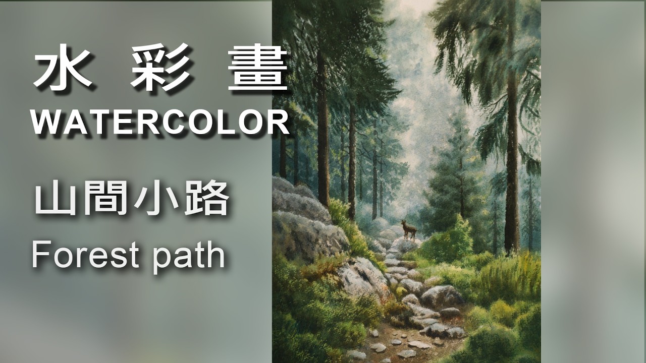 山間小路 Forest path / Watercolor / 水彩畫 #Watercolor#draw#art#painting#artist#水彩畫#素描#繪畫