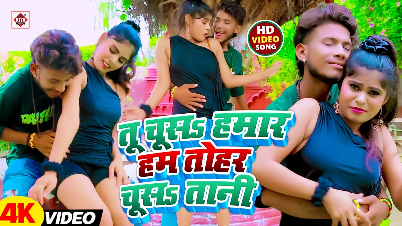 #Video | तू चूसs हमार हम तोहर चूसs तानी | #Rajnish Singh , Pratima Aarya | Hm Tohar Chusa Tani | #DJ