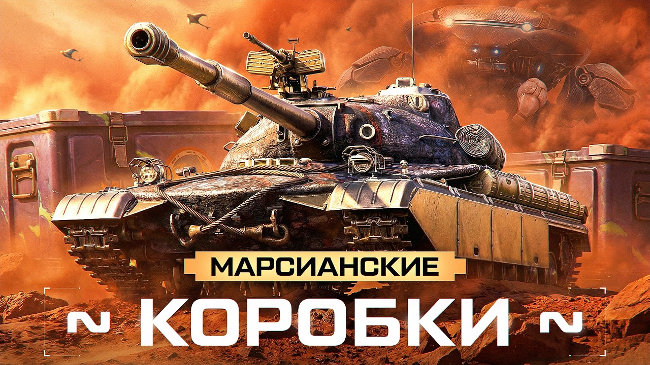 МАРСИАНСКИЕ КОРОБКИ! Новые Танки, Эксп. Оборудка и Мн. Другое! (DROPS на Twitch)