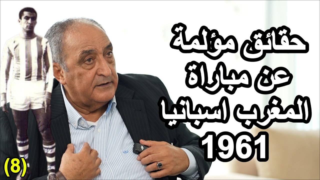 الرياحي: لاعبون ابتزوا المغرب قبل لقاء اسبانيا I جردوني من بذلة المنتخب بالمطارI صدامي مع لخميري(ح8)