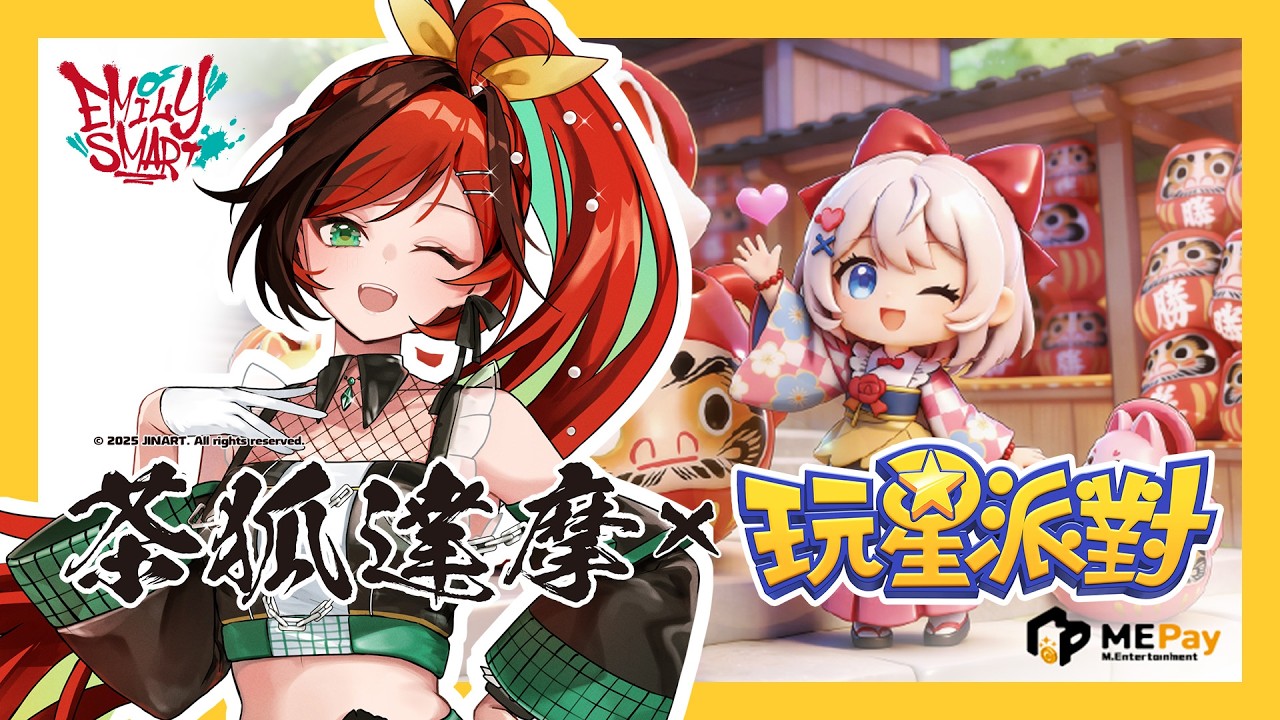 【玩星派對】【魔儲】一起來玩這款休閒無廣告的遊戲吧！趕快下載遊戲領禮卷參加抽獎吧～【Emily Smart】 #台灣vtuber #玩星派對 #MEPay魔儲 #2026遊戲推薦
