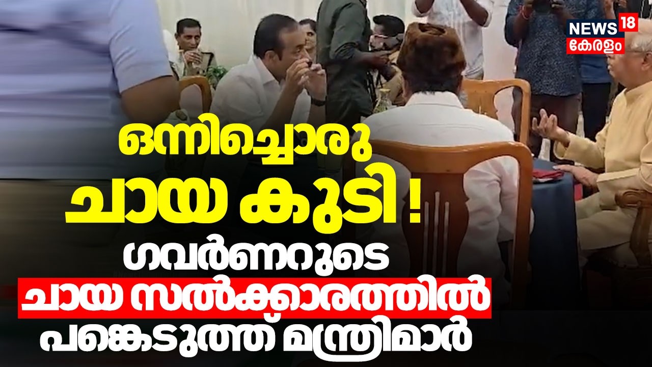 ഒന്നിച്ചൊരു ചായ കുടി!  ഗവര്&zwj;ണറുടെ ചായ സല്&zwj;ക്കാരത്തില്&zwj; പങ്കെടുത്ത് മന്ത്രിമാര്&zwj; |VDS |Lok Bhavan