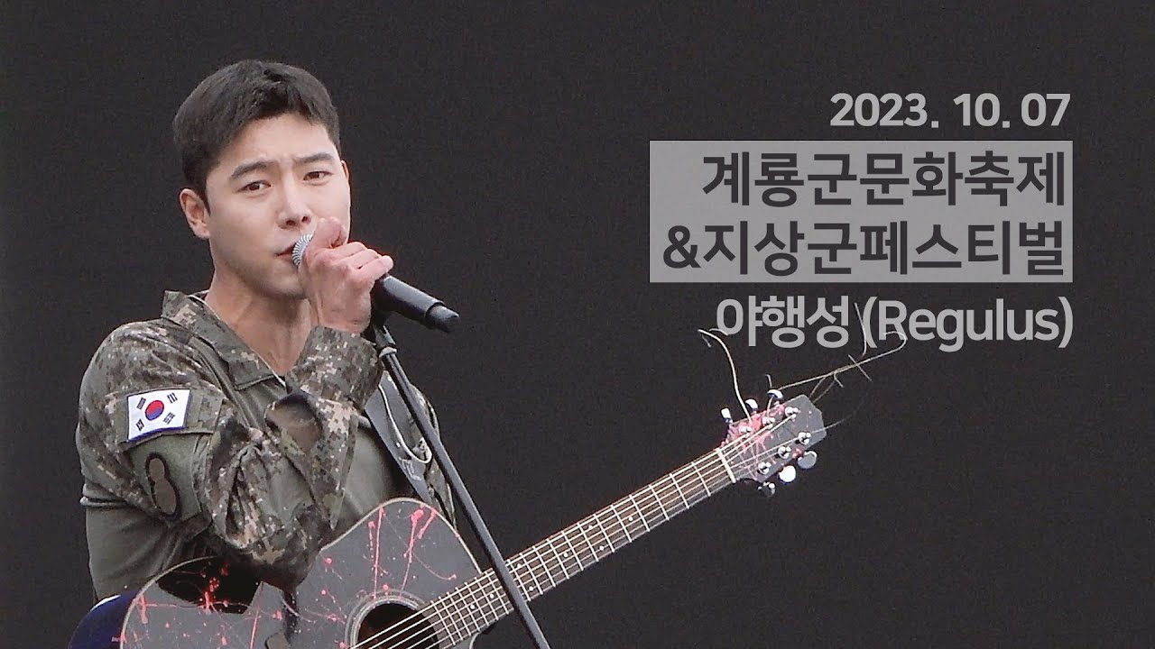 [4K] 231007 / 원위(ONEWE) - 야행성 (Regulus) / 용훈 직캠 / 계룡군문화축제&지상군페스티벌 육군특별팀