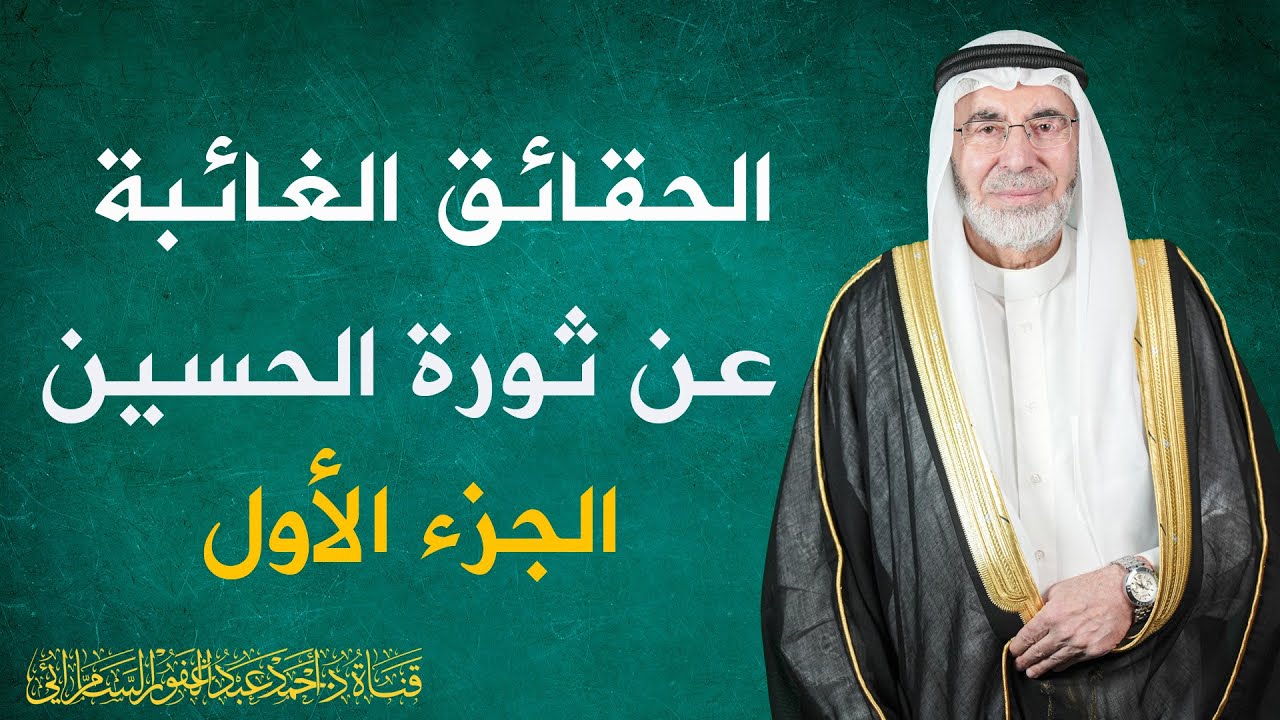 الحقائق الغائبة عن ثورة الحسين عليه السلام/ الجزء الأول