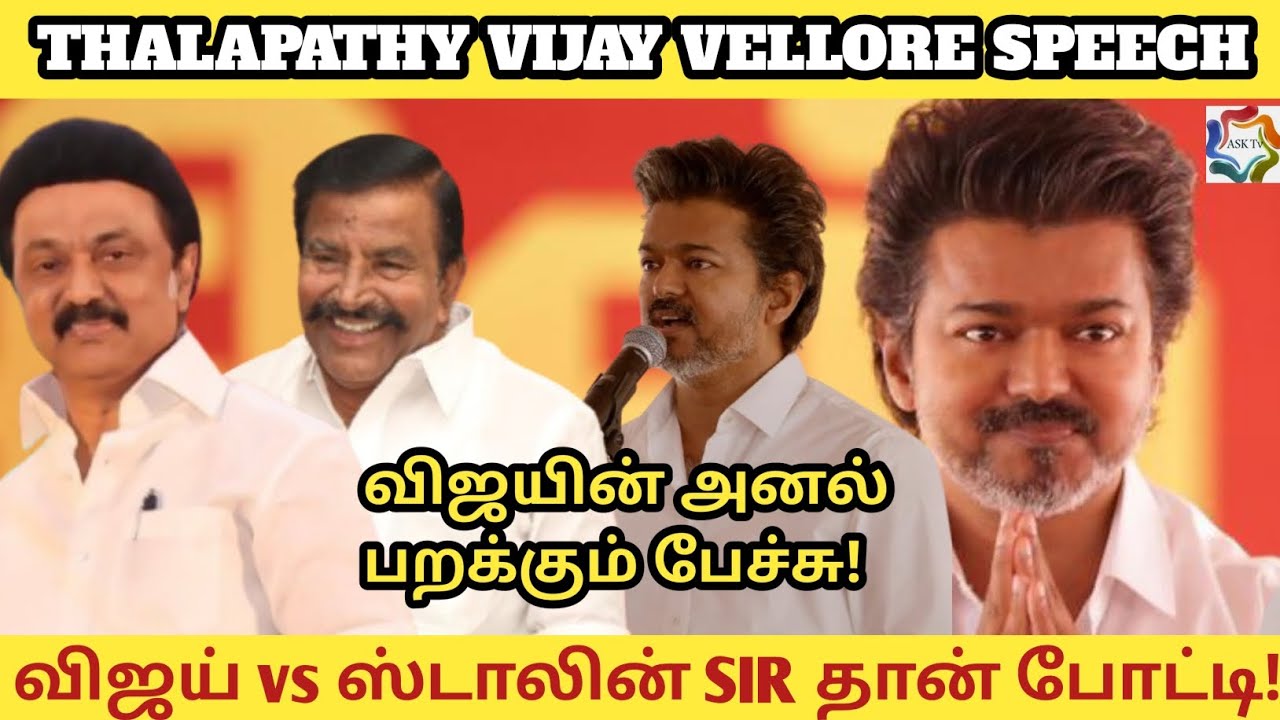 TVK Thalapathy Vijay Vellore Speech | Vellore TVK Meeting | விஜய் vs ஸ்டாலின் | TVK vs DMK |