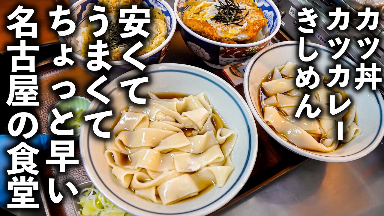 【名古屋 守山区】常連が絶対に頼む“あのカツ丼”。名古屋の人気食堂が想像以上だった！